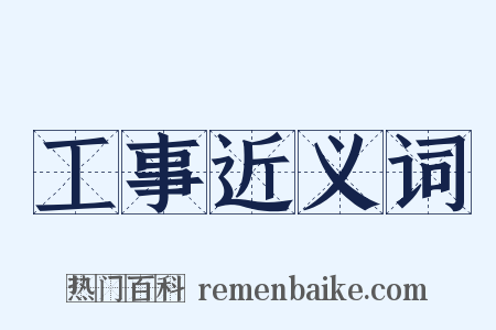 工事近义词是什么意思的图片